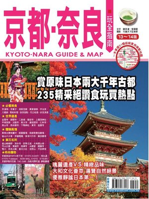 cover image of 京都．奈良玩全指南 '13~'14版